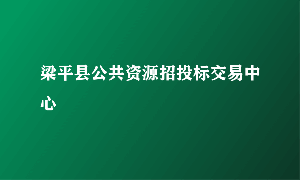 梁平县公共资源招投标交易中心