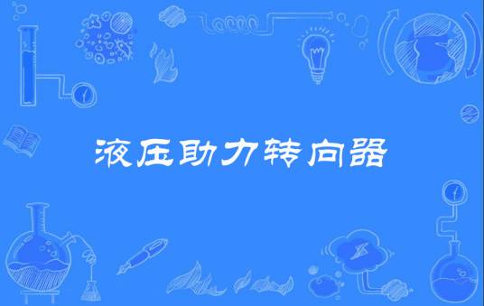 液压助力转向器