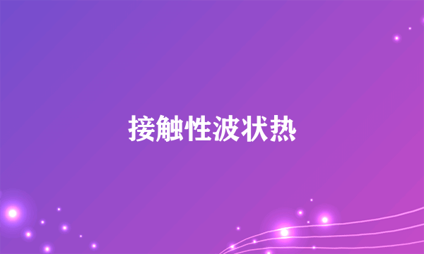 接触性波状热