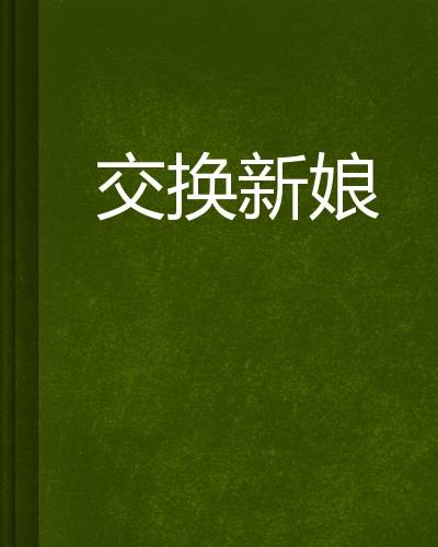 交换新娘（落雪飞飞所著的言情类小说）