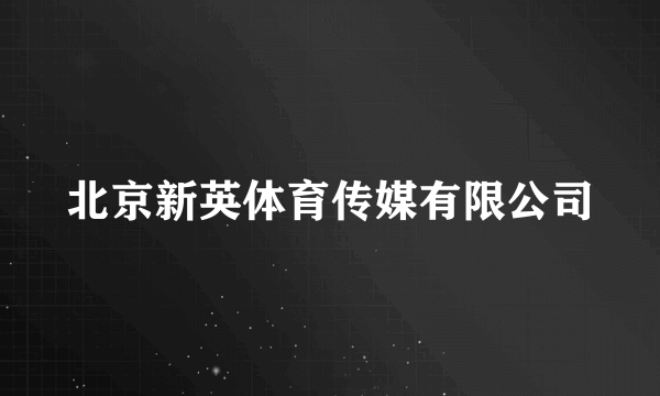 北京新英体育传媒有限公司