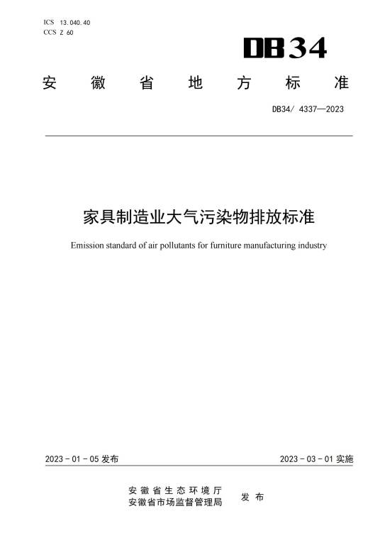 家具制造业大气污染物排放标准（中华人民共和国安徽省地方标准）