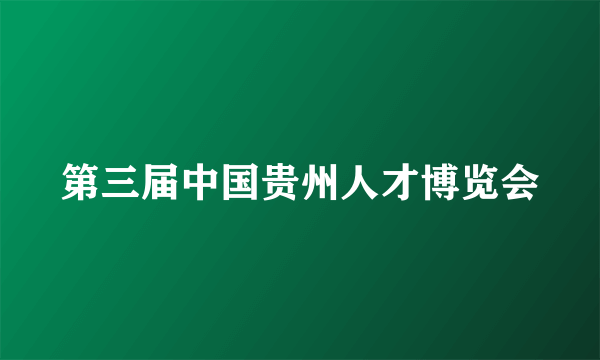 第三届中国贵州人才博览会