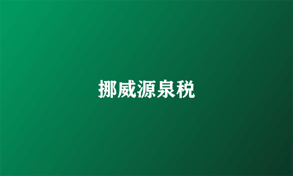 挪威源泉税