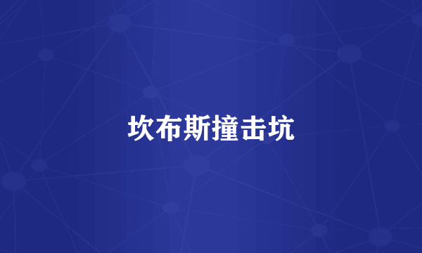 坎布斯撞击坑