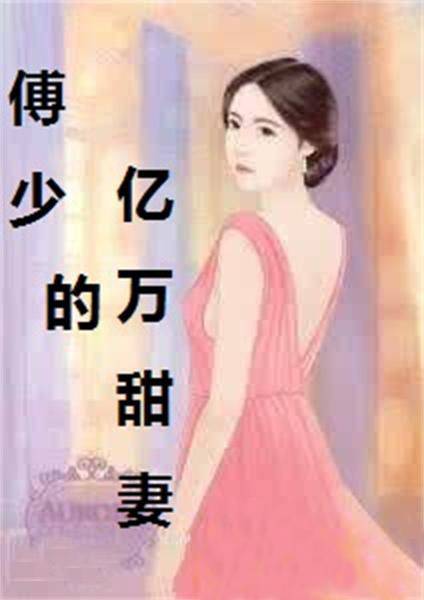 傅少的亿万甜妻（时妩创作的现代言情小说）