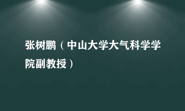 张树鹏（中山大学大气科学学院副教授）