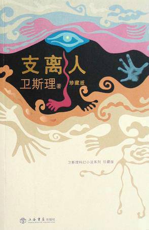 支离人（2008年上海书店出版社出版的图书）