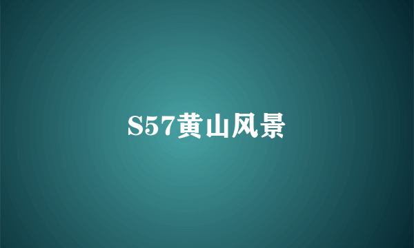 S57黄山风景
