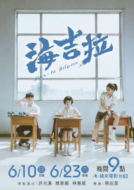 海吉拉（2018年蔡宓洁执导的爱情电影）