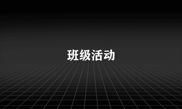 班级活动