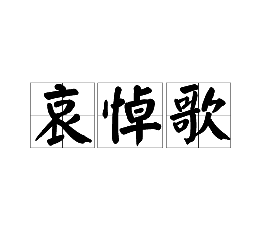 哀悼歌