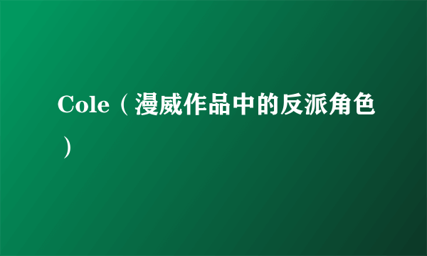 Cole（漫威作品中的反派角色）