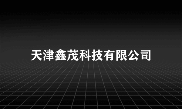 天津鑫茂科技有限公司