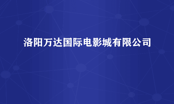 洛阳万达国际电影城有限公司