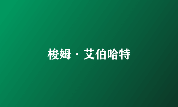 梭姆·艾伯哈特