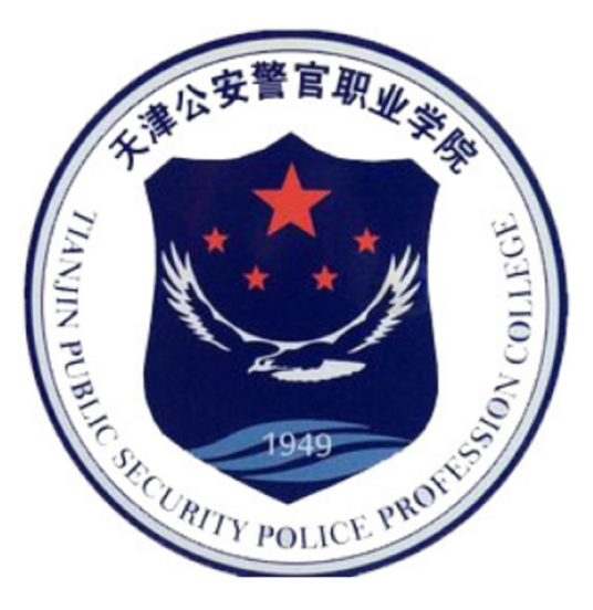 天津公安警官职业学院