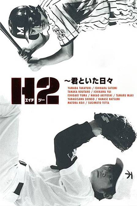H2（日本2005年山田孝之主演电视剧）