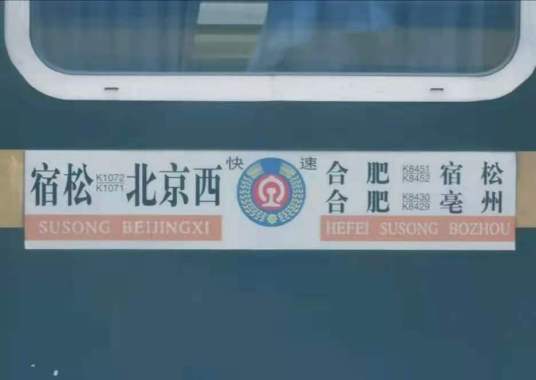 K1072次列车