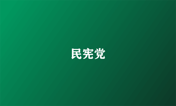 民宪党