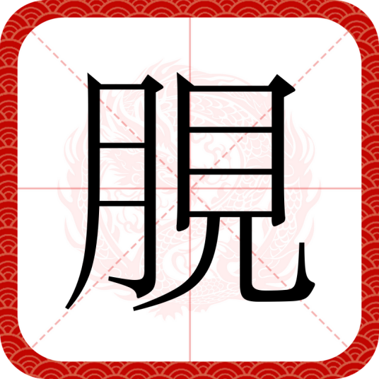 䏹