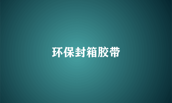 环保封箱胶带