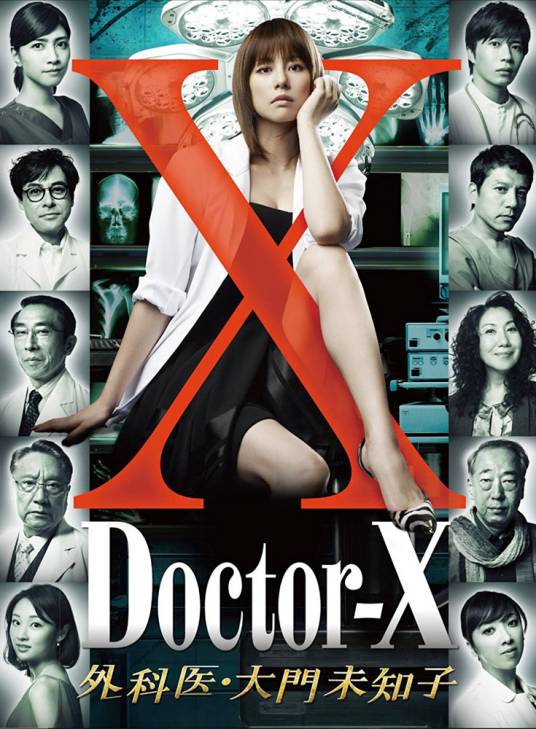 Doctor-X~外科医·大门未知子~（日本米仓凉子主演的系列剧第一季）