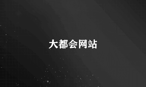 大都会网站