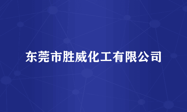 东莞市胜威化工有限公司