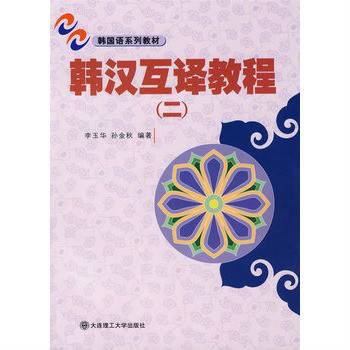 韩汉互译教程2