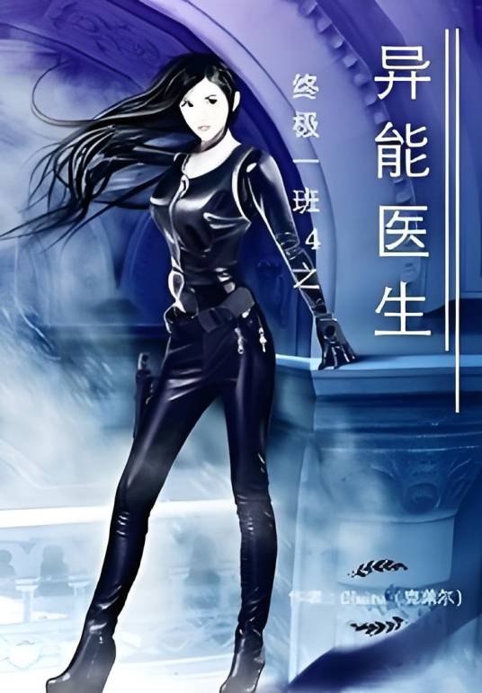 终极系列之异能医生