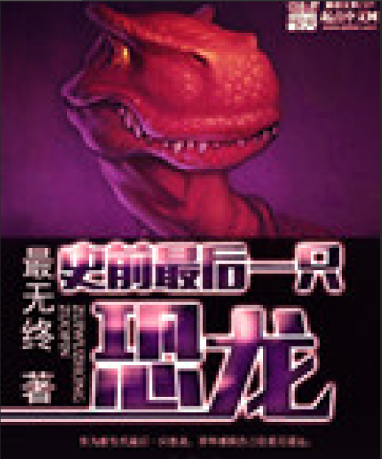 史前最后一只恐龙