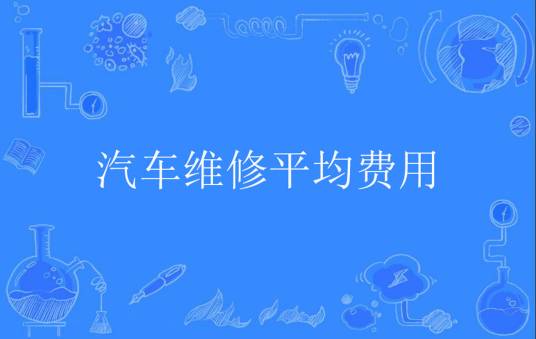 汽车维修平均费用