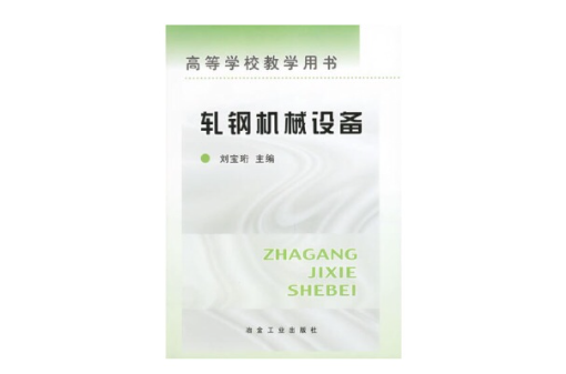 轧钢机械设备