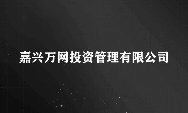 嘉兴万网投资管理有限公司