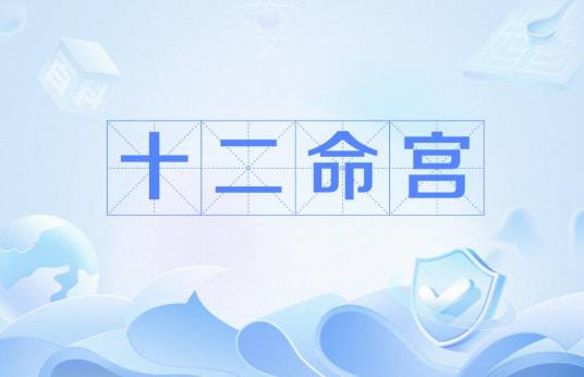 十二命宫