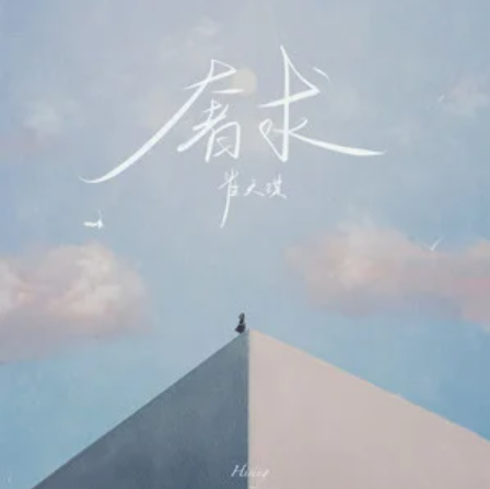 奢求（2023年崔天琪演唱的歌曲）