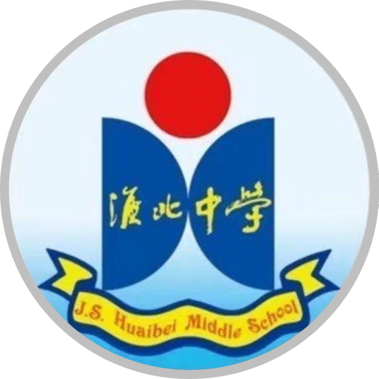 江苏省淮北中学
