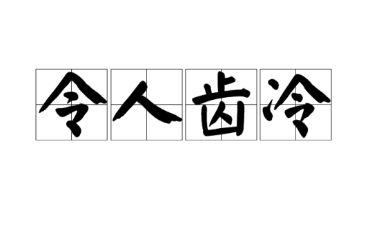 令人齿冷