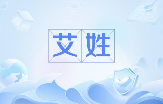 艾姓
