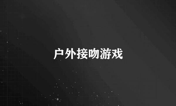 户外接吻游戏