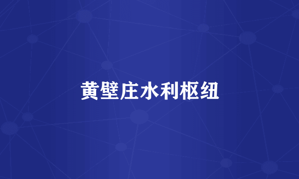 黄壁庄水利枢纽