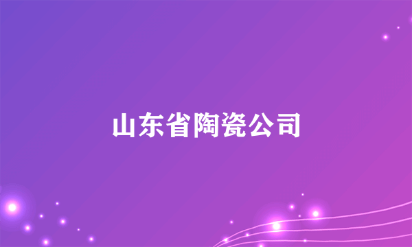 山东省陶瓷公司