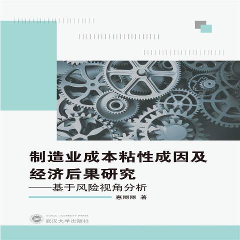 制造业成本粘成因及经济后果研究--基于风险视角分析