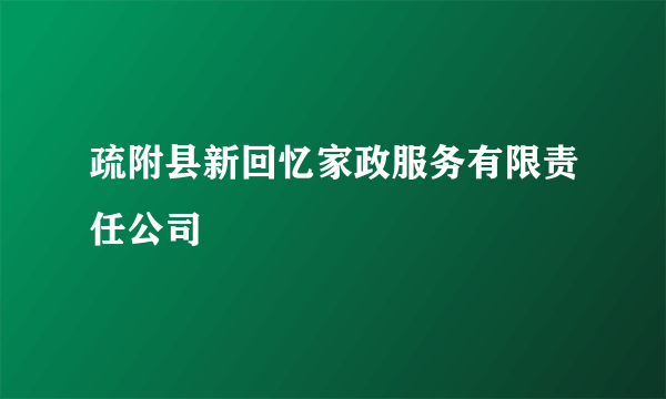 疏附县新回忆家政服务有限责任公司