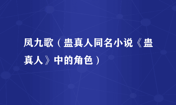 凤九歌（蛊真人同名小说《蛊真人》中的角色）
