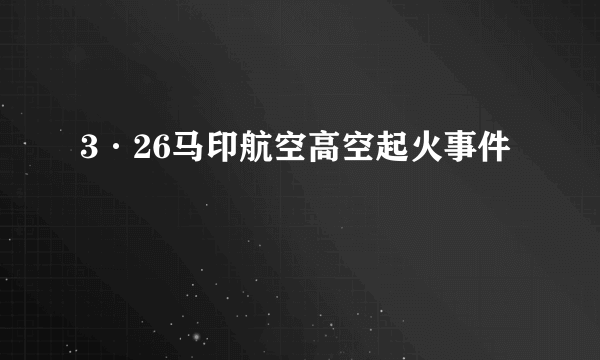 3·26马印航空高空起火事件