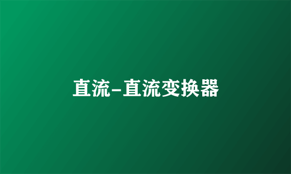 直流-直流变换器