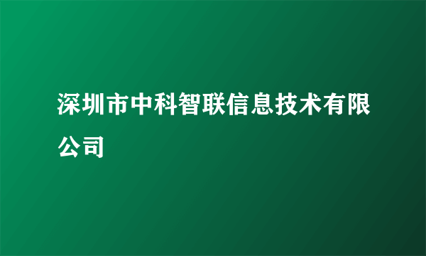 深圳市中科智联信息技术有限公司