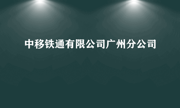 中移铁通有限公司广州分公司